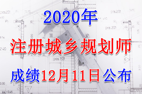 2020年湖北注册城乡规划师考试成绩查询查分入口【12月11日开通】