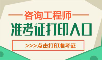 2019年四川咨询工程师考试准考证打印时间：4月8日-12日