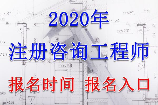 2020年山东咨询工程师考试报名时间、报名入口【8月14日-20日】