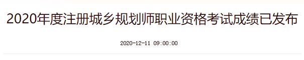 2020年云南注册城乡规划师成绩查询时间：12月11日