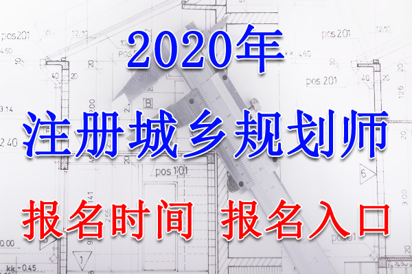 2020年浙江注册城乡规划师报名时间及报名入口【8月7日-16日】