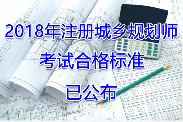 2018年内蒙古注册城乡规划师考试合格标准【已公布】