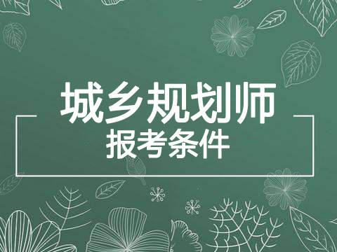 2019年河北注册城乡规划师报考条件