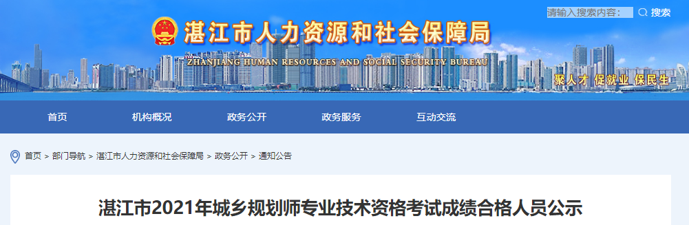2021年广东湛江市城乡规划师专业技术资格考试成绩合格人员公示