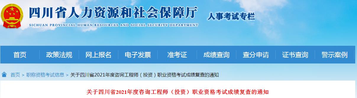 2021年四川咨询工程师(投资)职业资格考试成绩复查通知