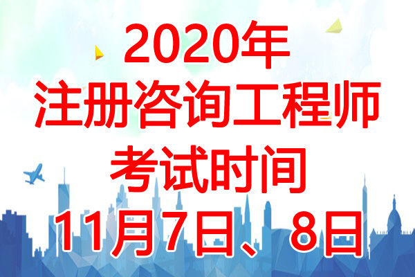 2020年北京注册咨询工程师考试时间：11月7日、8日