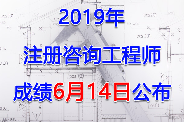 2019年山西咨询工程师考试成绩查询查分入口【6月14日】