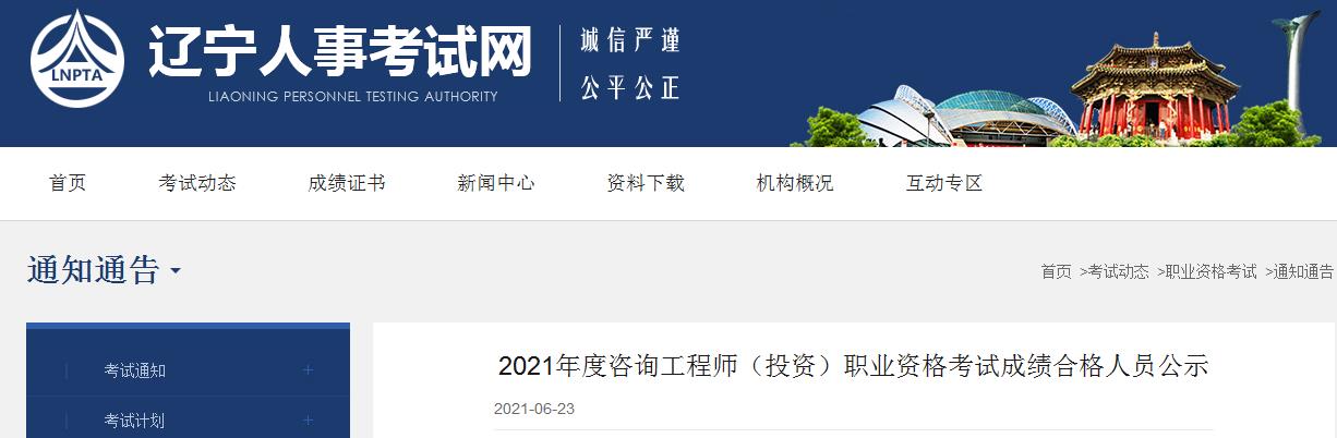 2021年辽宁咨询工程师职业资格考试成绩合格人员公示