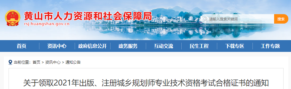 2021年安徽黄山注册城乡规划师专业技术资格考试合格证书领取通知