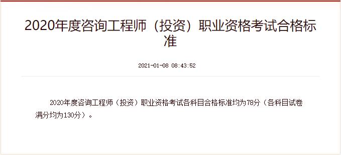 2020年广西注册咨询工程师考试合格标准（已公布）