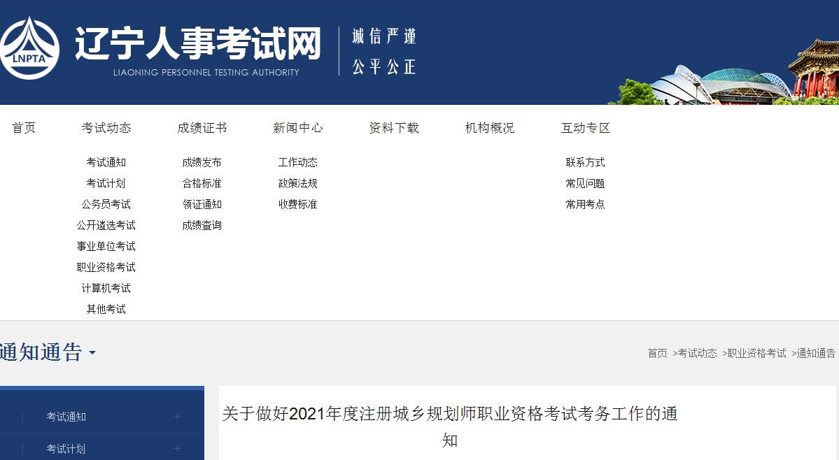 2021年辽宁注册城乡规划师考试报名时间已公布