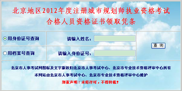 北京2012年注册城市规划师合格人员资格证书领取凭条