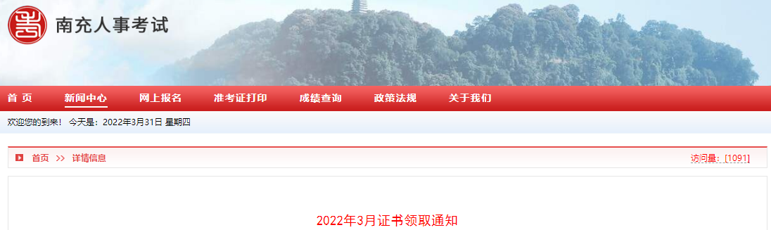 2021年四川南充注册城乡规划师资格证书领取通知