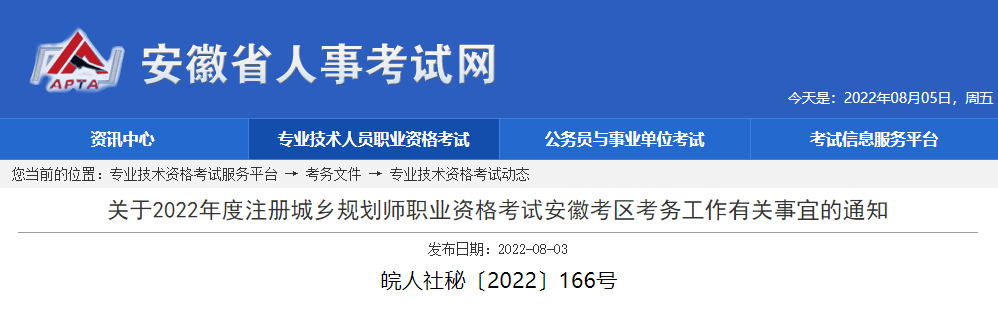 2022年安徽注册城乡规划师报名时间及报名入口