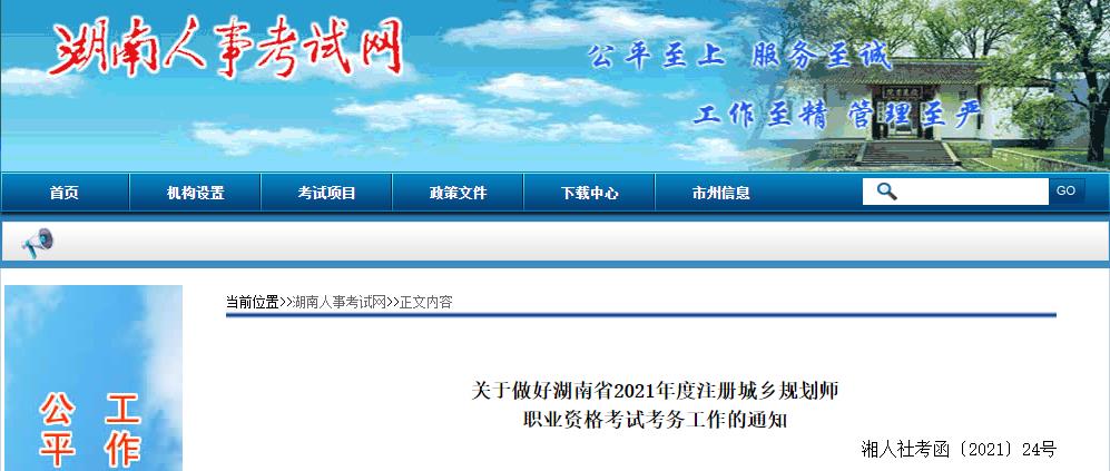 2021年湖南注册城乡规划师考试报名时间已公布