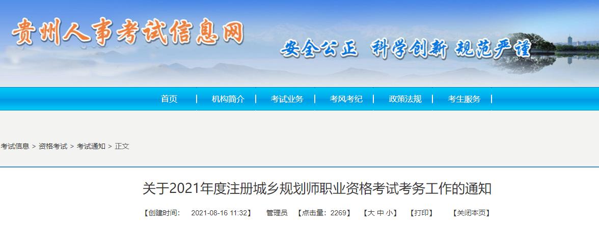 2021年贵州注册城乡规划师考试报名时间已公布
