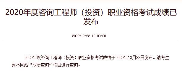 2020年河南注册咨询工程师成绩查询时间：12月22日