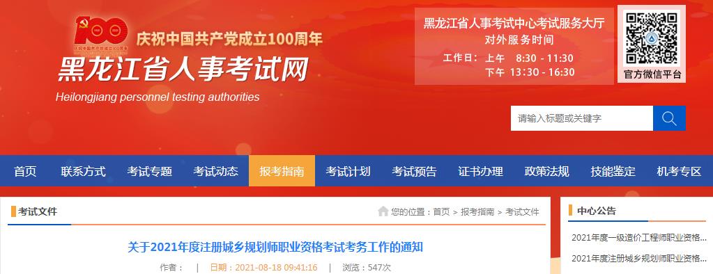 2021年黑龙江注册城乡规划师考试报名时间已公布