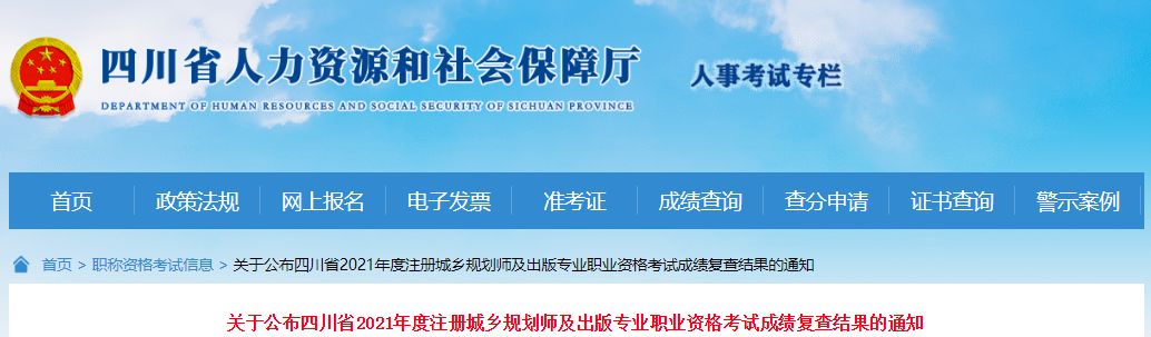 2021年四川省注册城乡规划师职业资格考试成绩复查结果公布通知