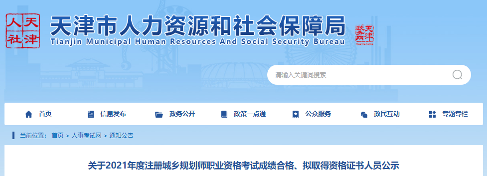 2021年天津城乡规划师职业资格考试成绩合格、拟取得资格证书人员公示