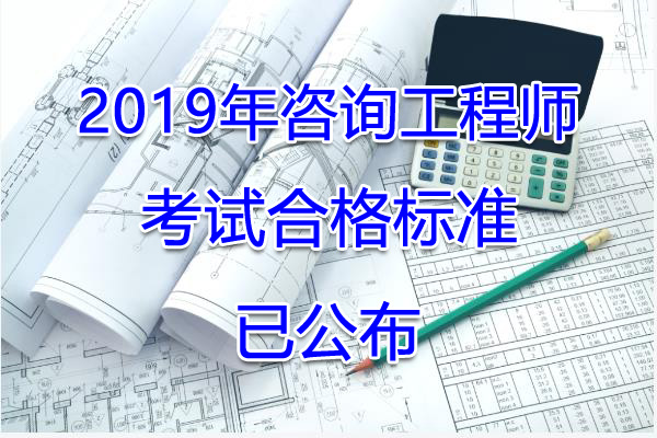 2019年黑龙江咨询工程师考试合格标准【已公布】