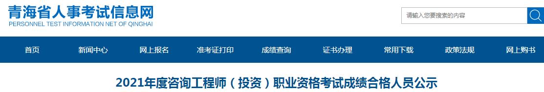 2021年青海咨询工程师职业资格考试成绩合格人员公示