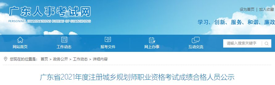 2021年广东省注册城乡规划师职业资格考试成绩合格人员公示