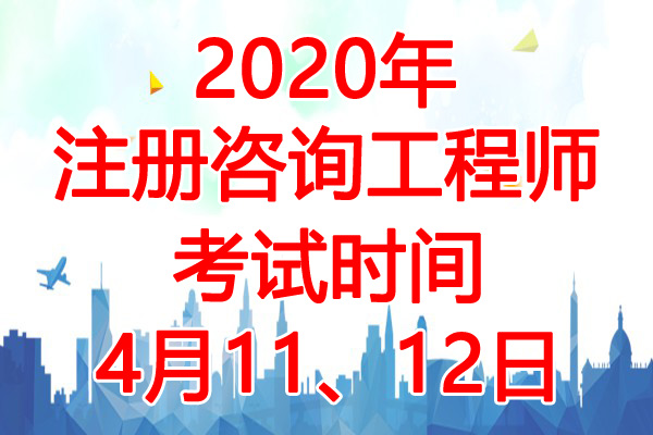 2020年河北注册咨询工程师考试时间：4月11、12日