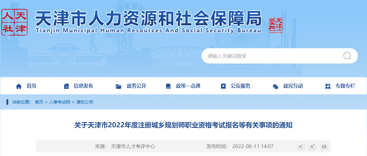 2022年天津注册城乡规划师报名时间及报名入口