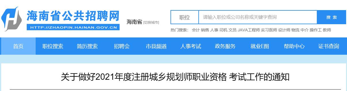 2021年海南注册城乡规划师职业资格考试资格审核及相关工作通知