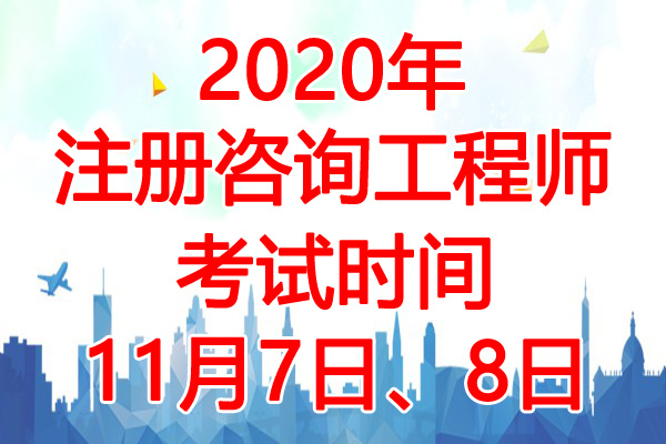 2020年湖北注册咨询工程师考试时间：11月7日、8日