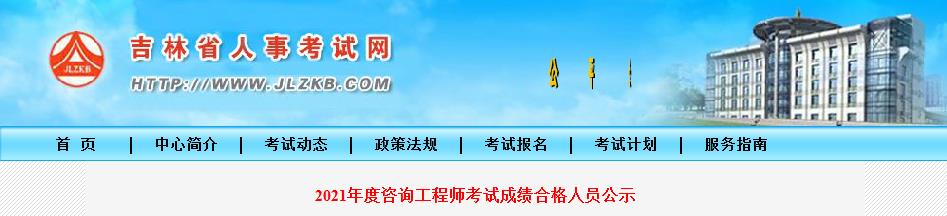 2021年吉林省咨询工程师考试成绩合格人员公示