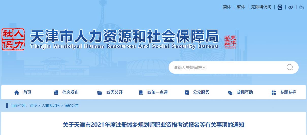 2021年天津注册城乡规划师考试报名时间已公布