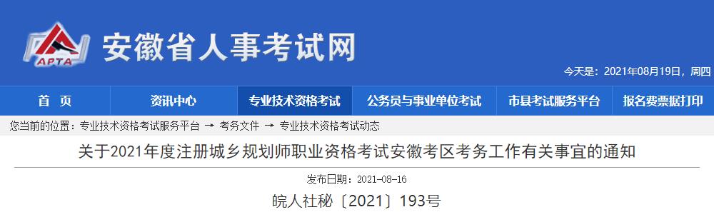 2021年安徽注册城乡规划师职业资格考试资格审核及相关工作通知