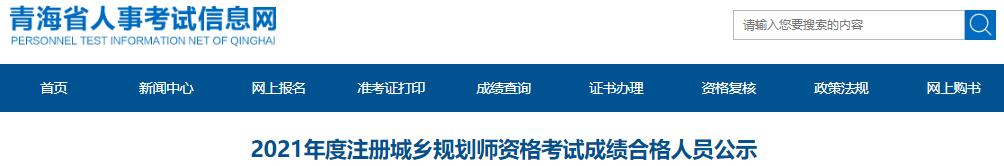 2021年青海注册城乡规划师资格考试成绩合格人员公示