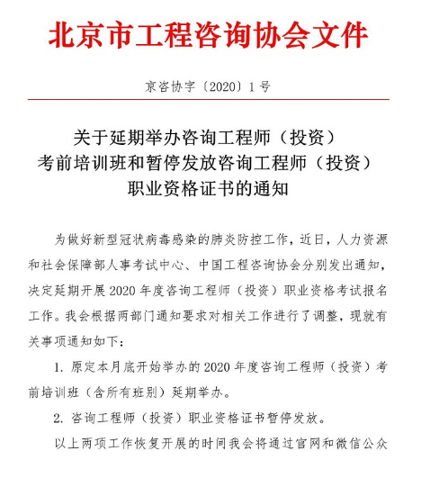 2020年北京咨询工程师资格考试证书暂停发放通知