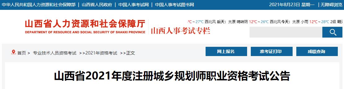 2021年山西注册城乡规划师职业资格考试资格审核及相关工作通知