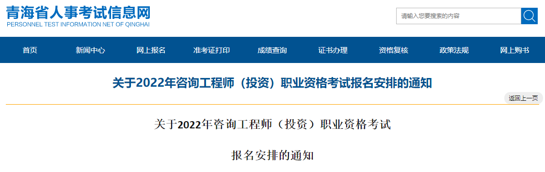 2022年青海咨询工程师报名时间及报名入口【2月28日-3月8日】