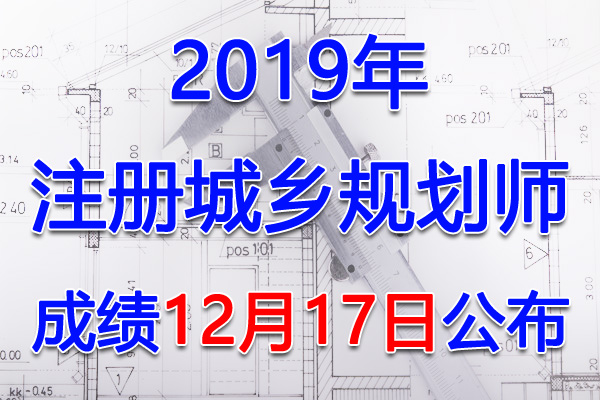 2019年辽宁注册城乡规划师考试成绩查询查分入口【12月17日开通】