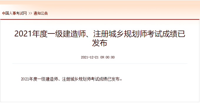 2021年北京注册城乡规划师考试成绩查询时间及查分入口【12月21日公布】