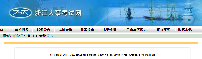 2022年浙江咨询工程师报名时间及报名入口【3月2日-10日】