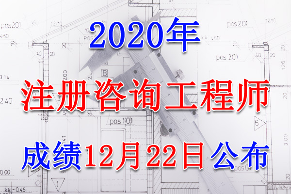 2020年浙江注册咨询工程师考试成绩查询查分入口【12月22日开通】