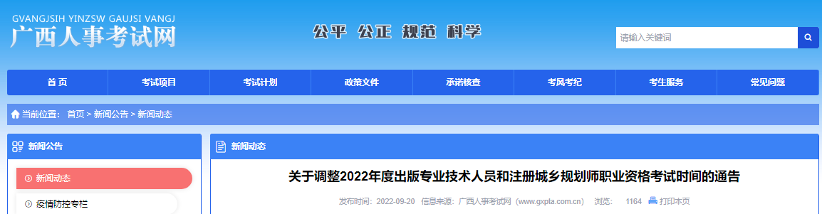 2022年广西注册城乡规划师职业资格考试时间调整通告【顺延至10月29、30日举行】