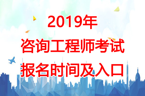2019年宁夏咨询工程师考试报名时间：1月30日-2月22日