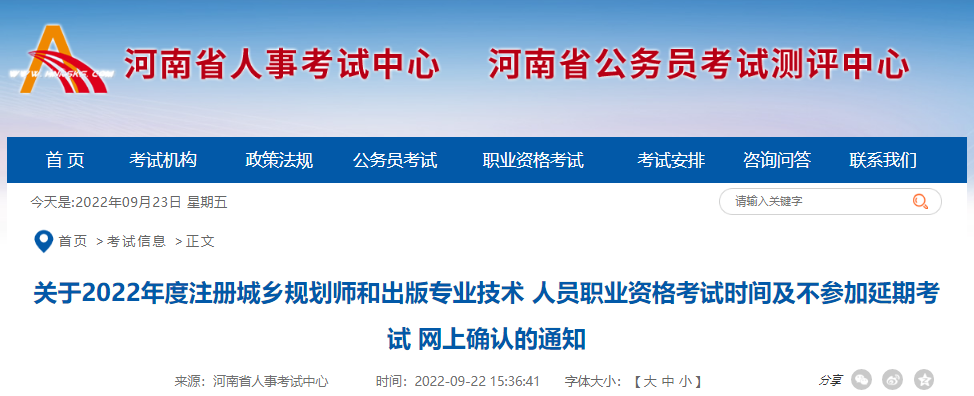 2022年河南注册城乡规划师职业资格考试时间及不参加延期考试网上确认通知