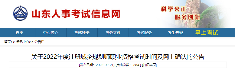 2022年山东注册城乡规划师职业资格考试时间及网上确认公告