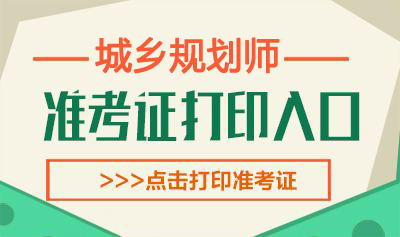 2019年山西注册城乡规划师考试准考证打印时间：10月14日-18日