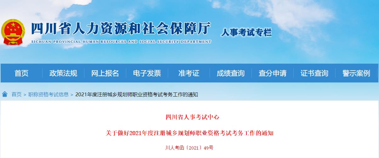 2021年四川注册城乡规划师考试报名时间已公布