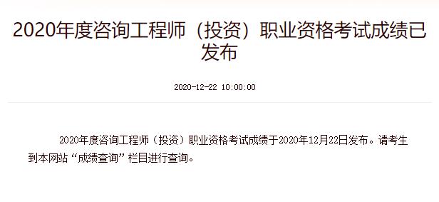 2020年黑龙江注册咨询工程师成绩查询时间：12月22日
