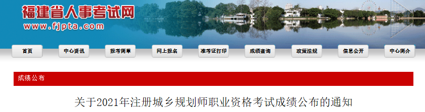 2021年福建注册城乡规划师职业资格考试成绩公布通知